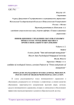 Инновационное управление образовательным процессом в учреждении высшего профессионального образования