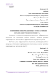 Применение информационных технологий для организации учебного процесса