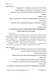 Статистическое исследование инвестиционной деятельности в Украине