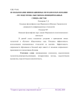 Использования инновационных методов в образовании -это подготовка высококвалифицированных специалистов