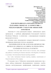 Трансформация бухгалтерской отчетности Республики Узбекистан в соответствии с Международными стандартами финансовой отчетности