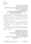 Финансовая устойчивость предприятия и факторы на нее влияющие