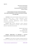 Современные подходы к проектированию системы менеджмента качества образовательной организации