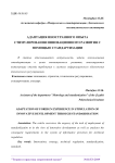 Адаптация иностранного опыта стимулирования инновационного развития с помощью стандартизации