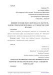 Влияние методов отбора персонала на текучесть кадров и творческий потенциал АО “Ўзбекистон Темир Йўллари”