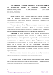 Уголовная и административная ответственность за нарушение права на свободу совести и вероисповедания: разграничение составов правонарушения