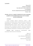 Правила эксплуатации и технического обследования зданий и сооружений объектов магистральных продуктопроводов