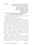 Интеллектуально - творческая деятельность в условиях внеучбных занятий