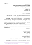 Организация научно - исследовательской работы в России