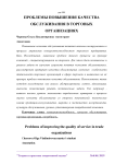 Проблемы повышения качества обслуживания в торговых организациях