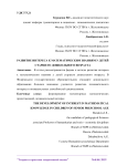 Развитие интереса к математическим знаниям у детей старшего дошкольного возраста