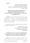 Проблемы финансовой обеспеченности и совершенствование финансирования государственных и муниципальных услуг в сфере образования в РФ