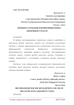 Порядок разработки и применения фонда оценочных средств