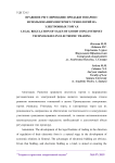 Legal regulation of sales of goods using internet technologies in electronic trading