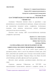 Кластерный подход в развитии АПК Республики Узбекистан