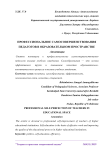 Профессиональное самосовершенствования педагогов в образовательном пространстве