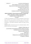 Инновационные технологии обучения английскому языку в высших учебных заведениях и в общеобразовательных школах