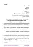 Применение современных методов управления качеством при производстве продукции