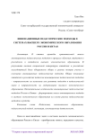 Инновационные педагогические подходы в системах высшего экономического образования России и Китая