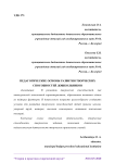 Педагогические основы развития творческих способностей дошкольников