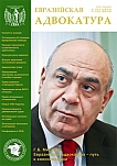 1  (1), 2012 - Евразийская адвокатура