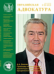 2  (3), 2013 - Евразийская адвокатура