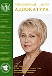 3  (4), 2013 - Евразийская адвокатура