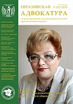 3  (10), 2014 - Евразийская адвокатура