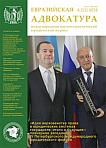 4  (11), 2014 - Евразийская адвокатура
