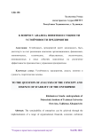 К вопросу анализа понятия и сущности устойчивости предприятия