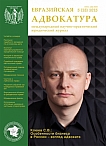 5 (18), 2015 - Евразийская адвокатура