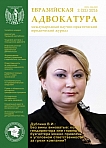 2 (21), 2016 - Евразийская адвокатура