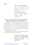 Дискурс социальных медиа в свете формирования социокультурного пространства общества