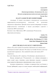 Об актуальности ИКТ компетенций