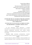 Противодействие легализации (отмывание) денежных средств или иного имущества, приобретённых преступным путём