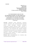 30 лет Пенсионному фонду России: персонифицированный учет пенсионных прав застрахованных лиц в системе обязательного пенсионного страхования в отделении Пенсионного фонда России по Республике Татарстан