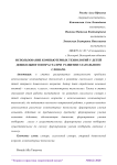 Использование компьютерных технологий у детей дошкольного возраста при развитии глагольного словаря