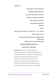 Финансовый контроль