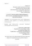 Структура модели единого информационного пространства для повышения профессионализма учителей-логопедов