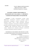 Методика оценки эффективности экономического механизма устойчивого развития промышленного предприятия