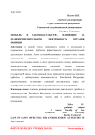 Пробелы в законодательстве, влияющие на правоприменительную деятельность органов полиции