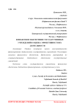 Финансовое обеспечение государственных учреждений и оценка эффективности их деятельности