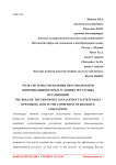 Роль системы управления персоналом при оптимизации потерь в условиях ресурсных ограничений