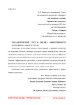 Управленческий учет и оценка эффективности расходов на оплату труда