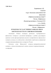 Проблемы государственного финансового контроля и пути его совершенствования