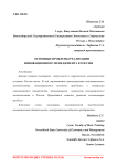 Основные проблемы реализации инновационного менеджмента в России