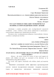 Государственная социально-экономическая политика в сфере поддержки семей с детьми