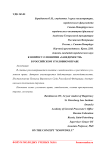 К вопросу о понятии "заведомости" в российском уголовном праве