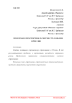 Проблемы и перспективы развития страхования в России