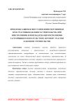 Проблемы защиты и восстановления нарушенных прав участников долевого строительства при неисполнении или ненадлежащем исполнении застройщиком обязательств по договору участия в долевом строительстве